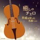 林はるか 林そよか／癒しのチェロ～平成を彩った名曲ベスト
