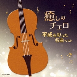林はるか 林そよか／癒しのチェロ～平成を彩った名曲ベスト