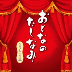 おとなのたしなみ クラシック編