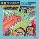青春ラジメニア 30周年記念アルバム アニソン縦横無尽～ひねくれの帰還～