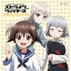 石田燿子／空が呼ぶほうへ (アニメ「ストライクウィッチーズ 501部隊発進しますっ!」オープニング・テーマ)