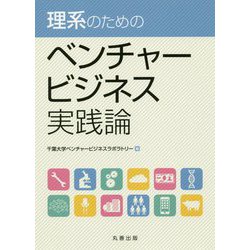 ヨドバシ.com - 理系のための ベンチャービジネス実践論 [単行本] 通販