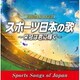古関裕而 生誕110年記念 スポーツ日本の歌～栄冠は君に輝く～