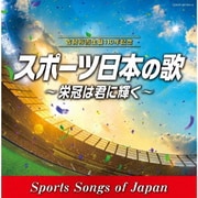 古関裕而 生誕110年記念 スポーツ日本の歌~栄冠は君に輝く~