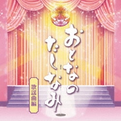 おとなのたしなみ 歌謡曲編