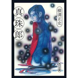 真珠郎 一般文庫版 (角川文庫) [文庫]