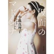 仮面のマドンナ<1>(角川文庫) [文庫]