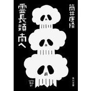 霊長類 南へ(角川文庫) [文庫]