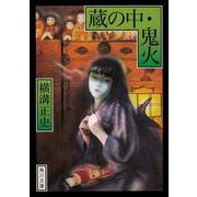 蔵の中・鬼火(角川文庫) [文庫]