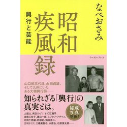 昭和疾風録 興行と芸能 [単行本]