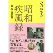 昭和疾風録 興行と芸能 [単行本]