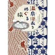 温泉浴衣をめぐる旅(コミックエッセイの森) [単行本]