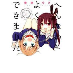へんたいよくできました（IDコミックス 百合姫コミックス） [コミック]
