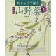 刺しゅうで描く 山野草〈1〉 新装版 [単行本]