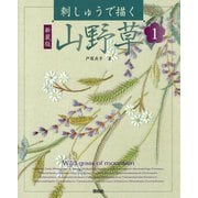 刺しゅうで描く 山野草〈1〉 新装版 [単行本]