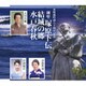 大川吾風/倉持哲府/岸田晴汪／歌謡吟詠 剣聖 塚原卜伝/結城の郷/水戸春秋