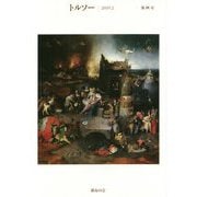 トルソー 第4号（2019.2） [全集叢書]
