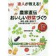 達人が教える！農家直伝おいしい野菜づくり [単行本]