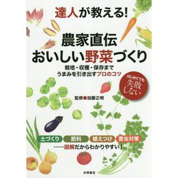 達人が教える！農家直伝おいしい野菜づくり [単行本]