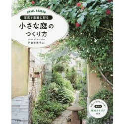草花で素敵に彩る小さな庭のつくり方 [単行本]