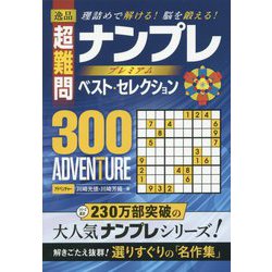 ヨドバシ Com 理詰めで解ける 脳を鍛える 逸品超難問ナンプレプレミアム ベスト セレクション300 Adventure 単行本 通販 全品無料配達