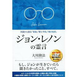 ジョン・レノンの霊言-天国から語る「音楽」「愛と平和」「魂の秘密」 [単行本]