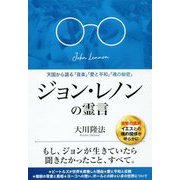 ジョン・レノンの霊言-天国から語る「音楽」「愛と平和」「魂の秘密」 [単行本]
