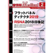 映像情報メディカル 2019年2月号 [ムックその他]