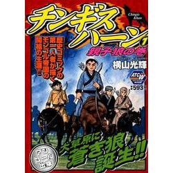 ヨドバシ Com チンギスハーン 1 親子狼の巻 アンコール出版 秋田トップコミックスw コミック 通販 全品無料配達