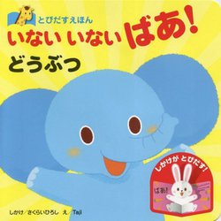 とびだすえほん いないいないばあ！どうぶつ [絵本]