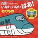 とびだすえほん いないいないばあ！のりもの [絵本]