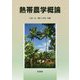熱帯農学概論 [単行本]