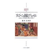 ブルゴーニュ国家とブリュッセル―財政をめぐる形成期近代国家と中世都市（MINERVA西洋史ライブラリー） [全集叢書]