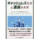 キャッシュレス社会と通貨の未来 [単行本]
