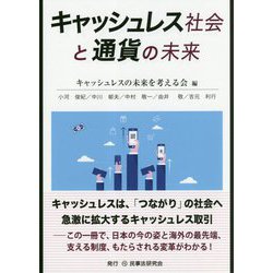 キャッシュレス社会と通貨の未来 [単行本]