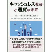 キャッシュレス社会と通貨の未来 [単行本]