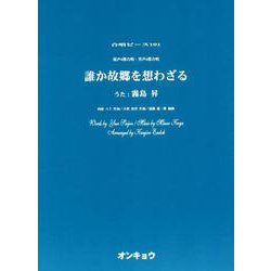 誰か故郷を想わざる-混声4部合唱・男声4部合唱（合唱ピース 101） [ムックその他]
