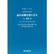 誰か故郷を想わざる-混声4部合唱・男声4部合唱（合唱ピース 101） [ムックその他]