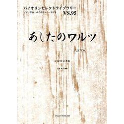 あしたのワルツ（バイオリンセレクトライブラリー VS. 95） [ムックその他]