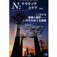 N：ナラティヴとケア 第10号 [単行本]