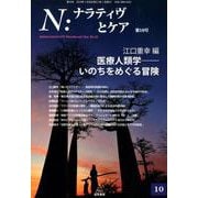 N：ナラティヴとケア 第10号 [単行本]