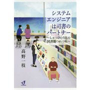 システムエンジニアは司書のパートナー―しゃっぴいSEの図書館つれづれ [単行本]