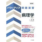 パワーアップ問題演習 病理学 新訂版;第2版 [単行本]