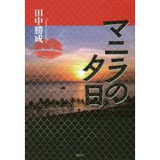 マニラの夕日 [単行本]
