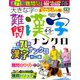 大きな字の難問漢字ナンクロ 2019年 04月号 [雑誌]