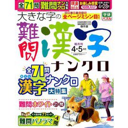 大きな字の難問漢字ナンクロ 2019年 04月号 [雑誌]