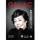 GALAC (ギャラク) 2019年 04月号 [雑誌]