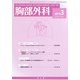 胸部外科 2019年 03月号 [雑誌]