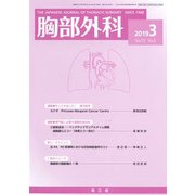 胸部外科 2019年 03月号 [雑誌]