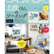 北欧くらしのソーイング広島岡 2019年 4/2号（1） [雑誌]